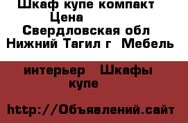 Шкаф купе компакт › Цена ­ 4 000 - Свердловская обл., Нижний Тагил г. Мебель, интерьер » Шкафы, купе   